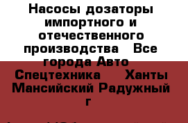 Насосы дозаторы импортного и отечественного производства - Все города Авто » Спецтехника   . Ханты-Мансийский,Радужный г.